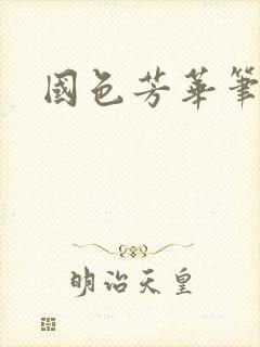 国色芳华笔趣阁