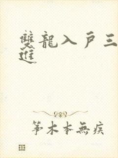 双龙入户三口齐进