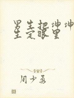 男生把坤坤放女生定眼里