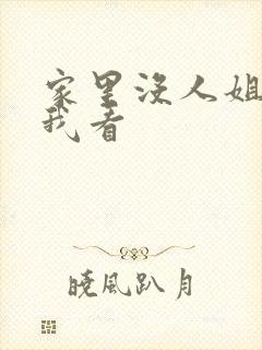 家里没人姐姐让我看