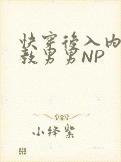 快穿后入内射调教男男NP