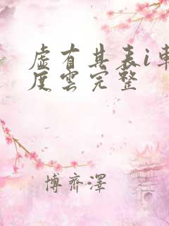 虚有其表i车百度云完整