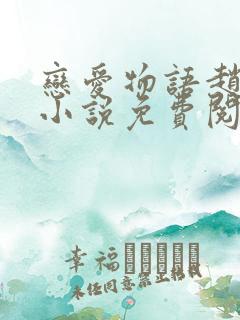 恋爱物语赵菲菲小说免费阅读全文