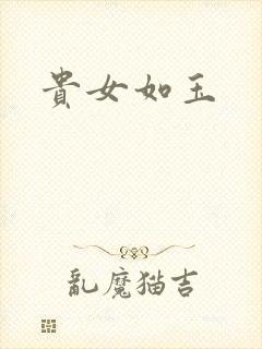 贵女如玉