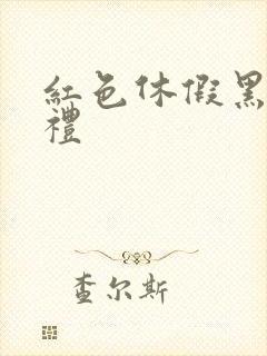 红色休假黑色婚礼