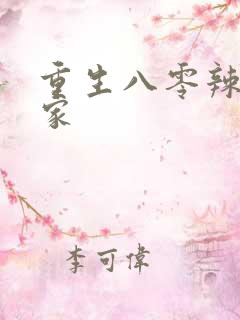 重生八零辣妻当家