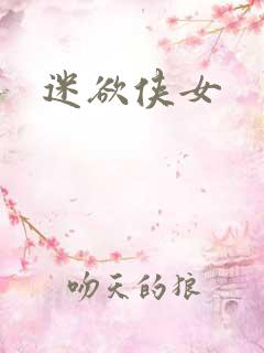 迷欲侠女