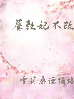 屡教妃不改