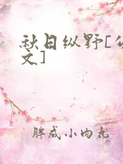 秋日纵野[公路文]