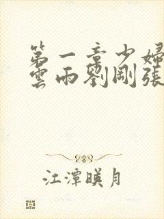 第一章少妇初尝云雨刘刚张瑶