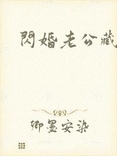 闪婚老公藏不住