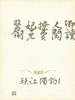 医妃撩人卿月凤翎免费阅读小说