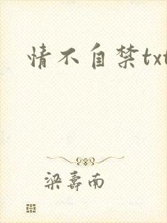 情不自禁txt