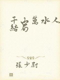 千山万水人海中结局