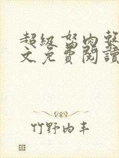 超级胬肉系列全文免费阅读