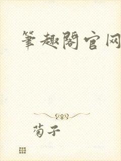 笔趣阁官网入口