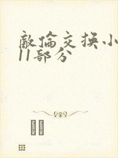 敌伦交换小说第11部分