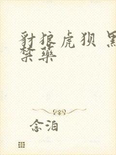 豺狼虎狈 黑色禁药