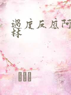 过度反应阿司匹林