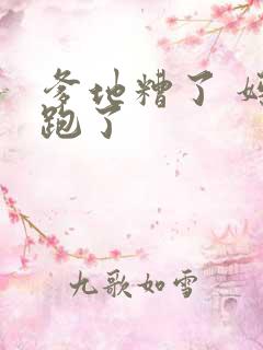 爹地糟了 妈咪跑了