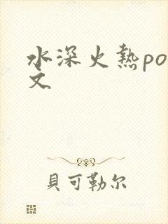水深火热po原文
