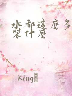 水都这么多了还装什么