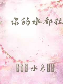 你的水都拉丝了