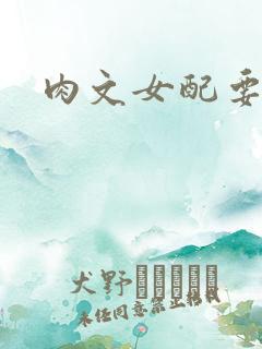 肉文女配要革命