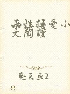 两性换爱小说全文阅读