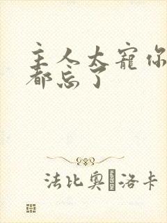 主人太宠你规矩都忘了