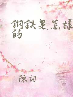 钢铁是怎样练成的