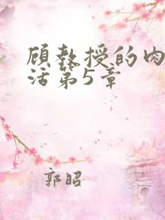 顾教授的肉欲生活第5章