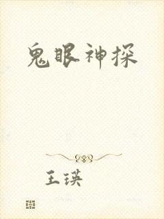 鬼眼神探