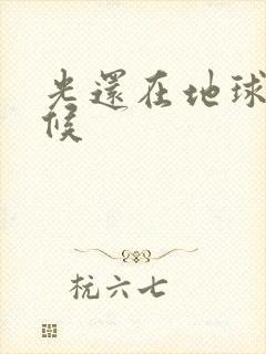 光还在地球的时候