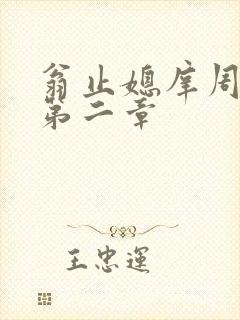 翁止媳庠周梦莹第二章