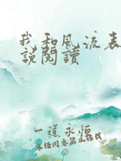 我和风流表嫂小说阅读