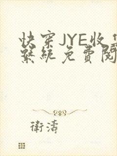 快穿JYE收集系统免费阅读