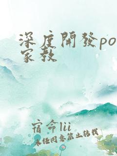 深度开发pop家教