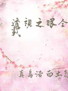 透视之眼全文下载