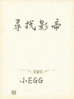 寻找影帝