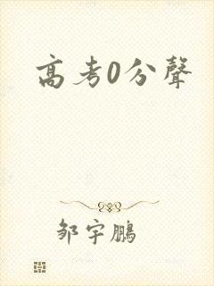 高考0分声