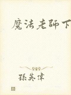 魔法老师下载