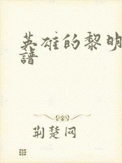 英雄的黎明 简谱