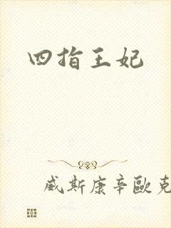 四指王妃