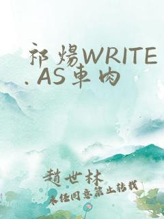 祁炀WRITE. AS车肉