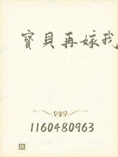 宝贝再嫁我一次