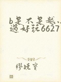 b是不是越小越过好玩6627