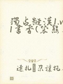 独占糙汉1.v1书香(袋熊布丁)