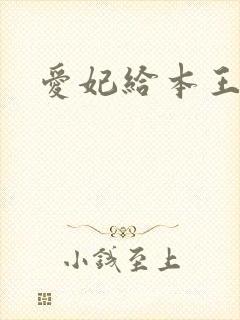 爱妃给本王站住