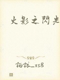火影之闪光